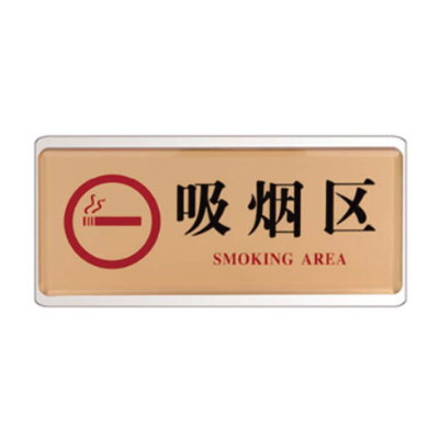 9613吸煙區牌